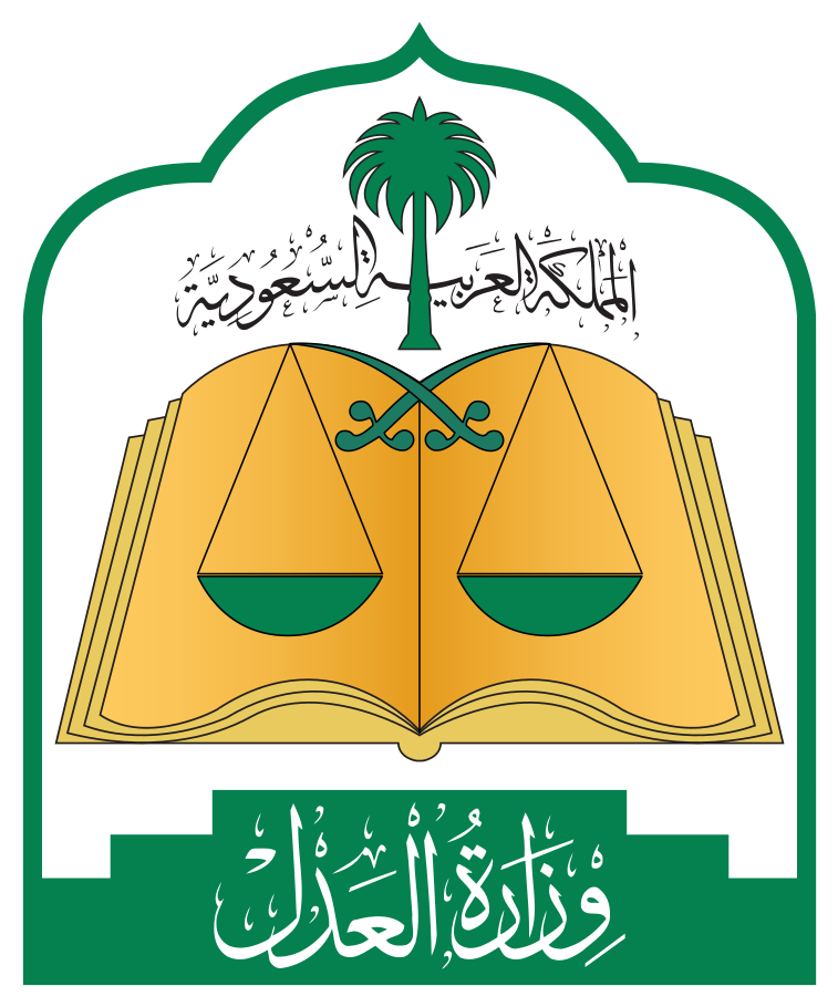 وزارة العدل